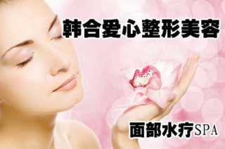 韓合愛心整形美容面部水療【限時1折】——長春生活服務團購推薦