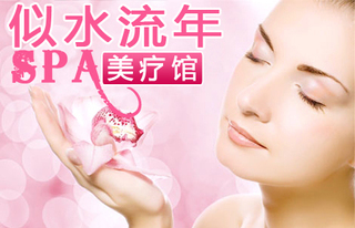 南昌似水流年美容39元套餐限時0.5折搶購，開啟精致美膚之旅