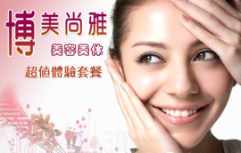 北京地區(qū)美女美體團(tuán)購指南 超值生活服務(wù)優(yōu)惠